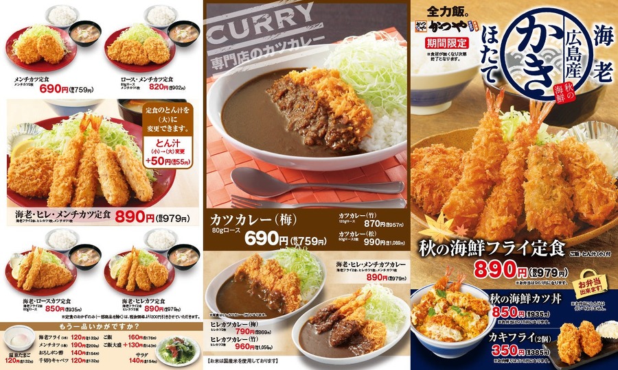 【かつや】秋の海鮮フライ定食(牡蠣、エビ、ほたてフライ！)とカツ丼を期間限定で販売開始(9/13～)