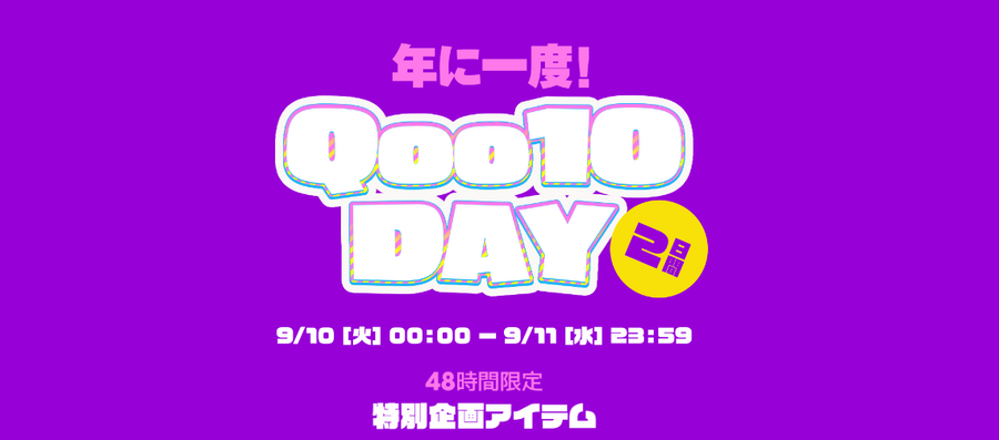 【年に2日だけ】メガ割×Qoo10DAY（9/10-9/11）特別企画アイテムをチェック！