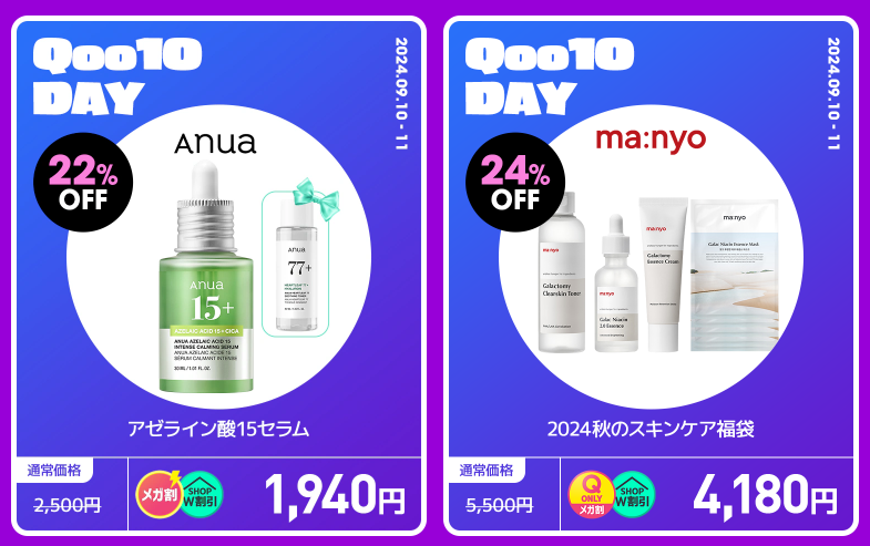【年に2日だけ】メガ割×Qoo10DAY（9/10-9/11）特別企画アイテムをチェック！