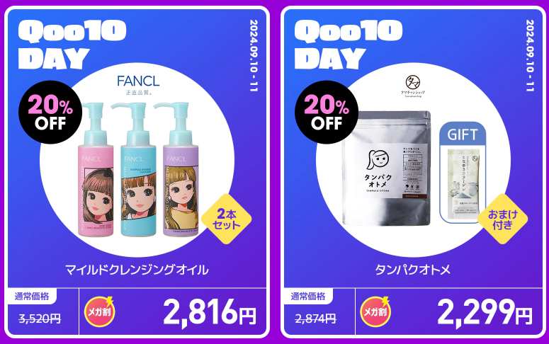 【年に2日だけ】メガ割×Qoo10DAY（9/10-9/11）特別企画アイテムをチェック！