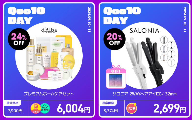 【年に2日だけ】メガ割×Qoo10DAY（9/10-9/11）特別企画アイテムをチェック！