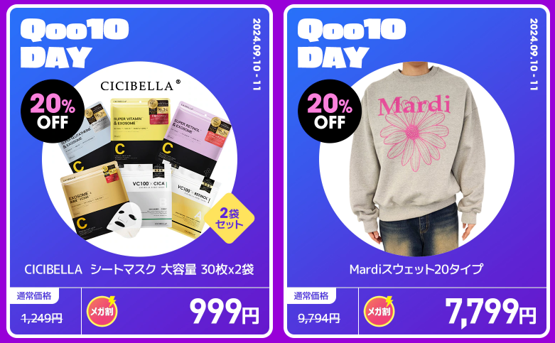 【年に2日だけ】メガ割×Qoo10DAY（9/10-9/11）特別企画アイテムをチェック！