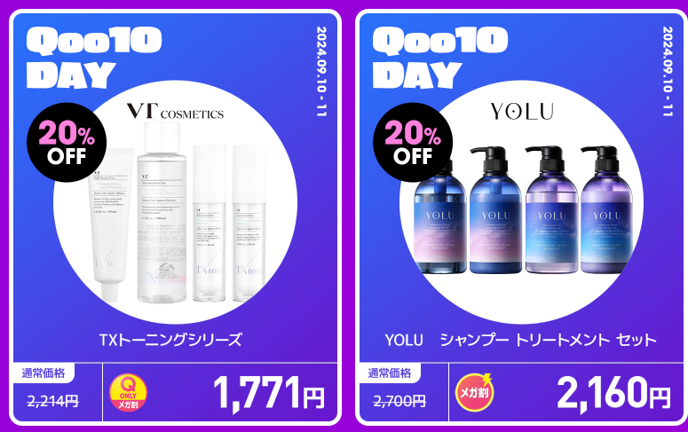 【年に2日だけ】メガ割×Qoo10DAY（9/10-9/11）特別企画アイテムをチェック！