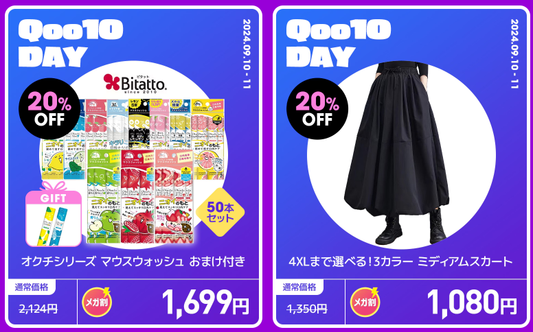 【年に2日だけ】メガ割×Qoo10DAY（9/10-9/11）特別企画アイテムをチェック！