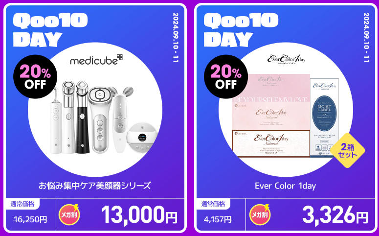 【年に2日だけ】メガ割×Qoo10DAY（9/10-9/11）特別企画アイテムをチェック！