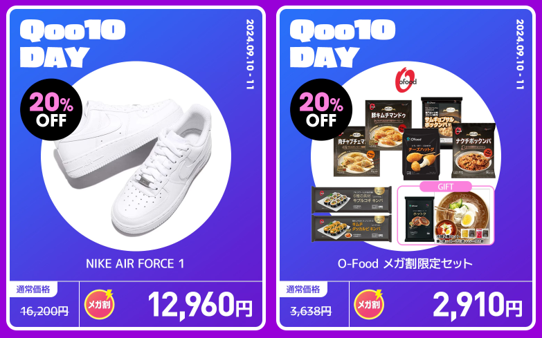 【年に2日だけ】メガ割×Qoo10DAY（9/10-9/11）特別企画アイテムをチェック！