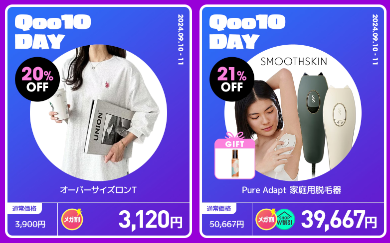 【年に2日だけ】メガ割×Qoo10DAY（9/10-9/11）特別企画アイテムをチェック！
