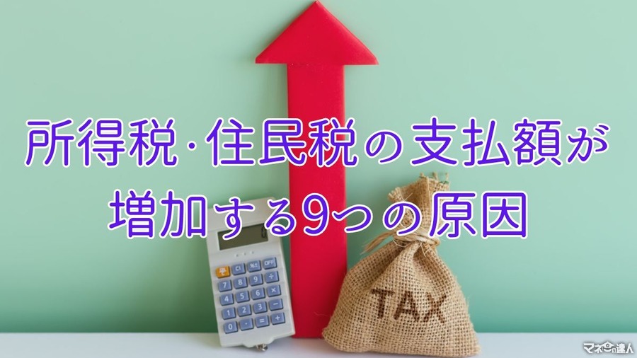 昨年よりも所得税・住民税の支払いが多くなってしまう9種類の原因