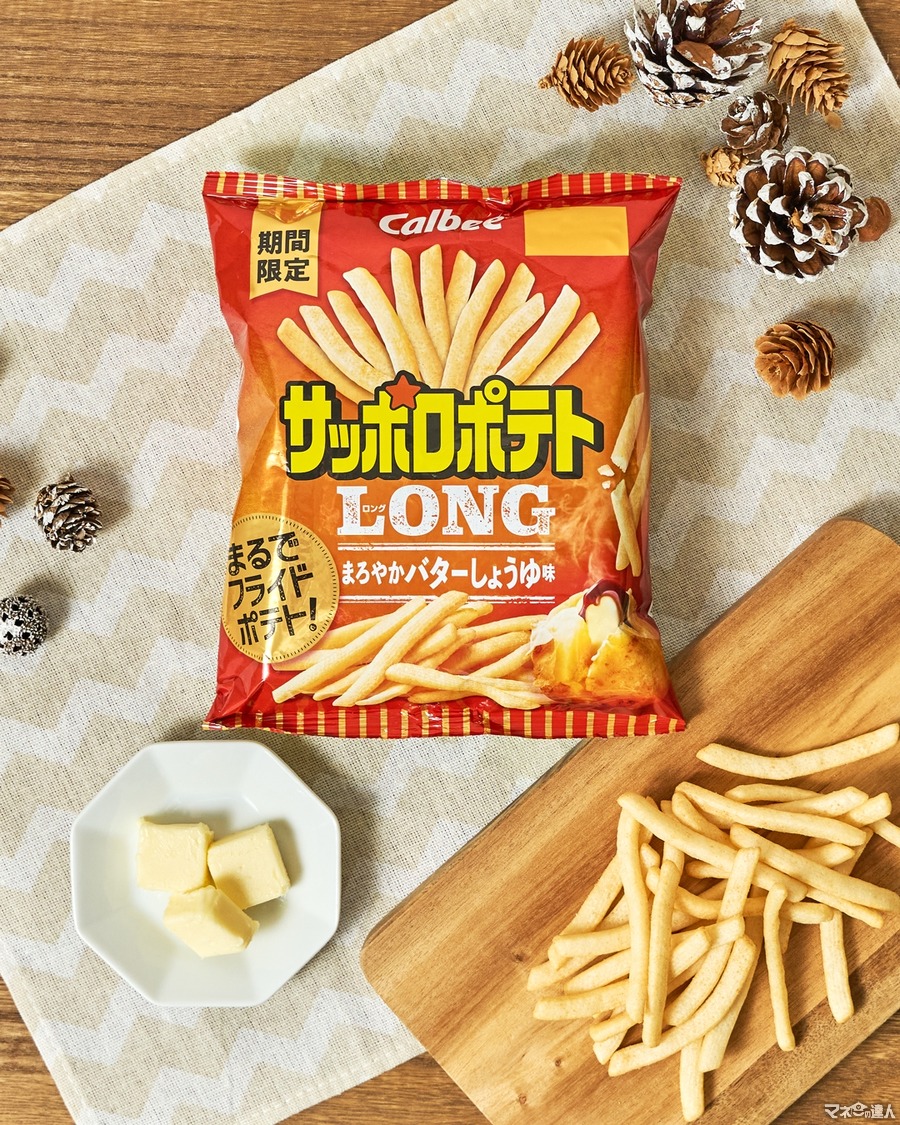 まるでフライドポテト！カルビー「サッポロポテトLONG まろやかバターしょうゆ味」発売