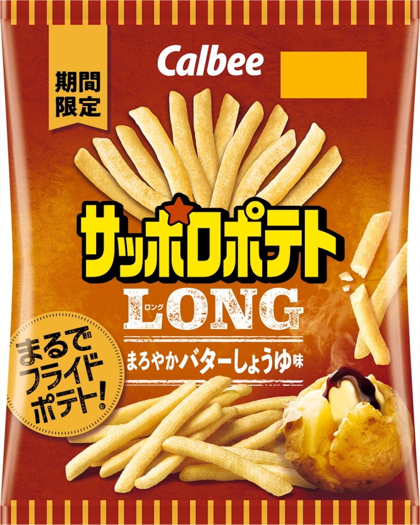 まるでフライドポテト！カルビー「サッポロポテトLONG まろやかバターしょうゆ味」発売