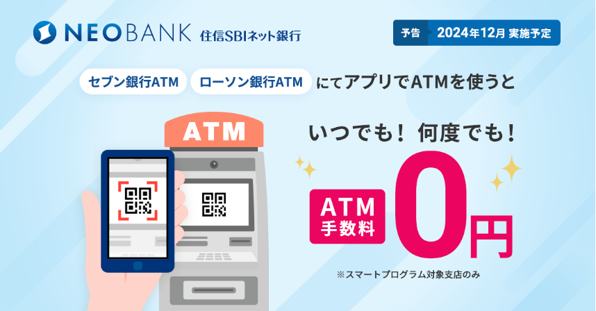 住信SBIネット銀行ATM手数料無料へ　キャッシュカード不要の時代がやってきた