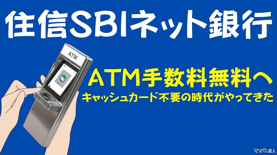 住信SBIネット銀行ATM手数料無料へ　キャッシュカード不要の時代がやってきた