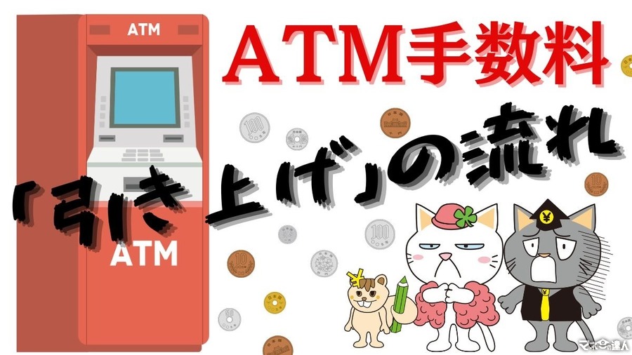 ATM手数料が引き上げの流れが続く　それでもATM手数料を無料にする方法も紹介！