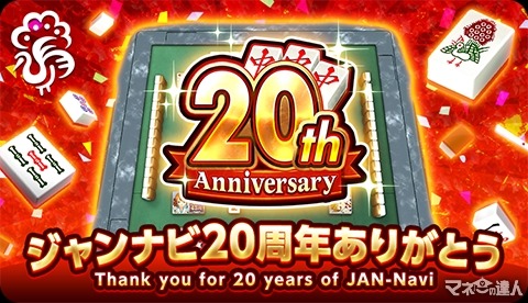 【ジャンナビ麻雀オンライン】豪華な麻雀大会や20周年記念イベントキャンペーンを多数開催！