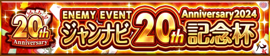 【ジャンナビ麻雀オンライン】豪華な麻雀大会や20周年記念イベントキャンペーンを多数開催！