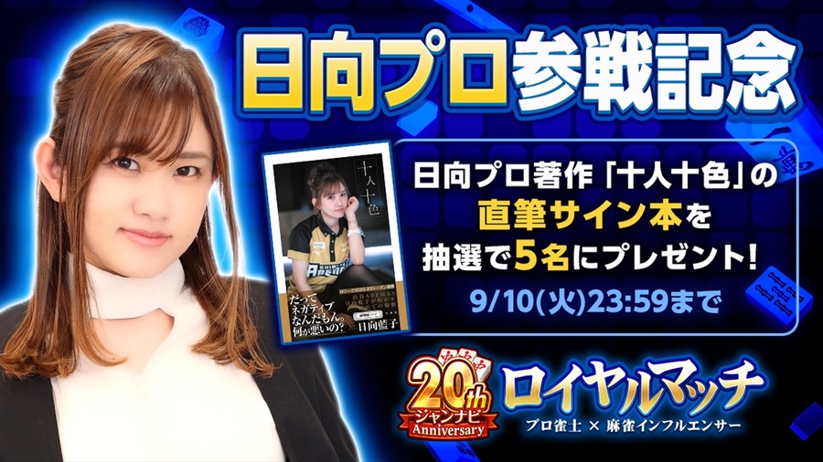 【ジャンナビ麻雀オンライン】豪華な麻雀大会や20周年記念イベントキャンペーンを多数開催！