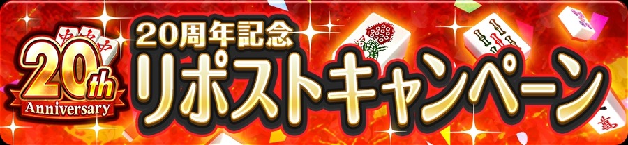 【ジャンナビ麻雀オンライン】豪華な麻雀大会や20周年記念イベントキャンペーンを多数開催！