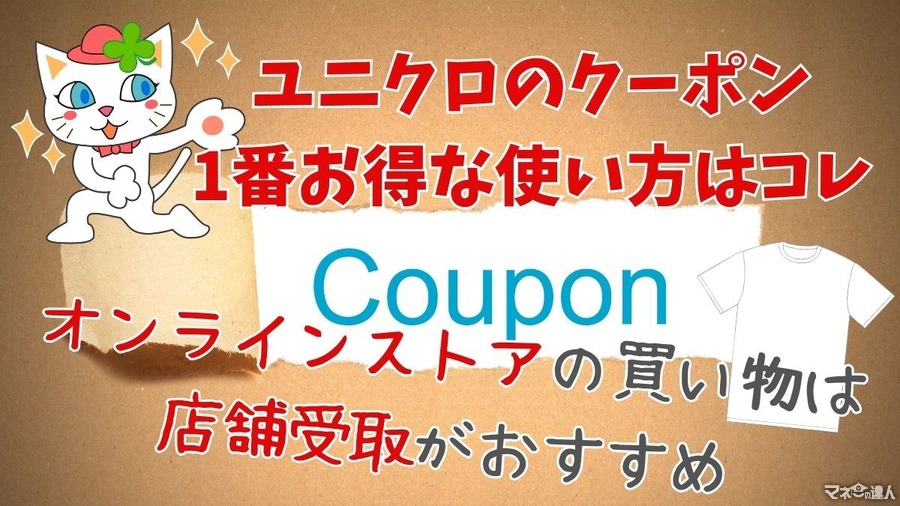 ユニクロのクーポンで一番お得になる使い方はこれ　店舗やオンラインストアで使える6つのクーポンと割引額