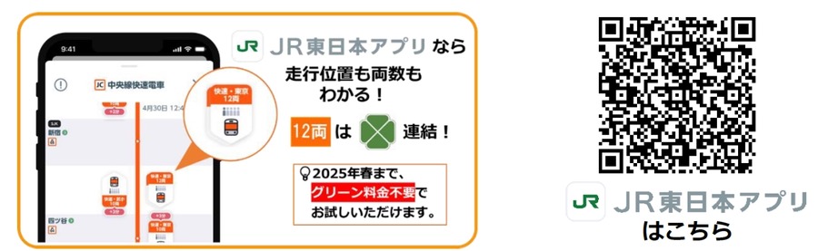 【料金不要でお試し期間も！】中央線快速・青梅線に2階建てグリーン車導入　2025年春からサービス開始