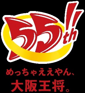 餃子55人前が当たる！「大阪王将」創業55周年記念キャンペーン開催(9/13-19)