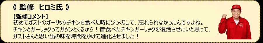 NEOガスト新メニュー9/12～　ヒロミさんコラボ第二弾は「やんちゃガーリックチキン鉄板ピラフ」