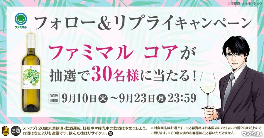 30名様に白ワイン！ファミリーマート「ファミマル コア」公式Xキャンペーン開催(9/10-23)