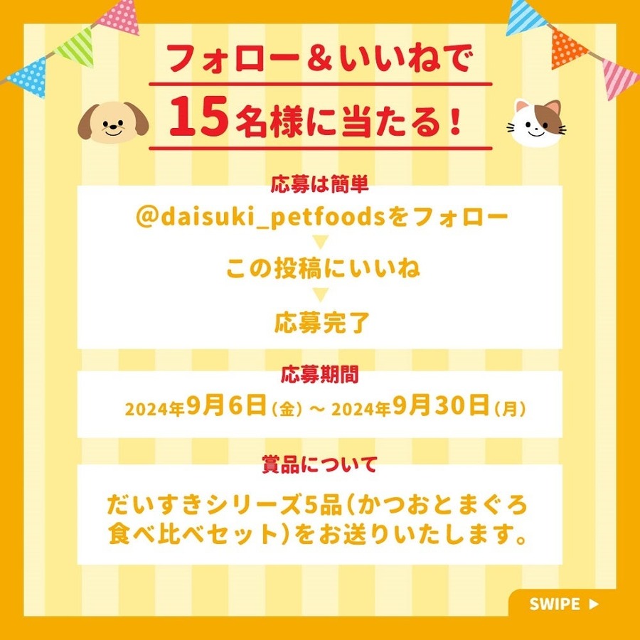 ペット用おやつ「だいすきシリーズ」フォロワー5000人突破記念キャンペーン9/30まで【マルトモ】