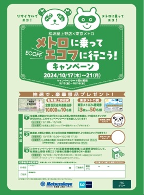 【東京メトロと大丸松坂屋】脱炭素推進キャンペーン　9/13-10/16に買い物して10/17-21にスタンプ押して投函