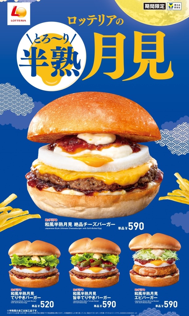 第2弾は洋風！【ロッテリア】トリュフ薫る月見絶品チーズバーガー発売(9/17-10月中旬まで)