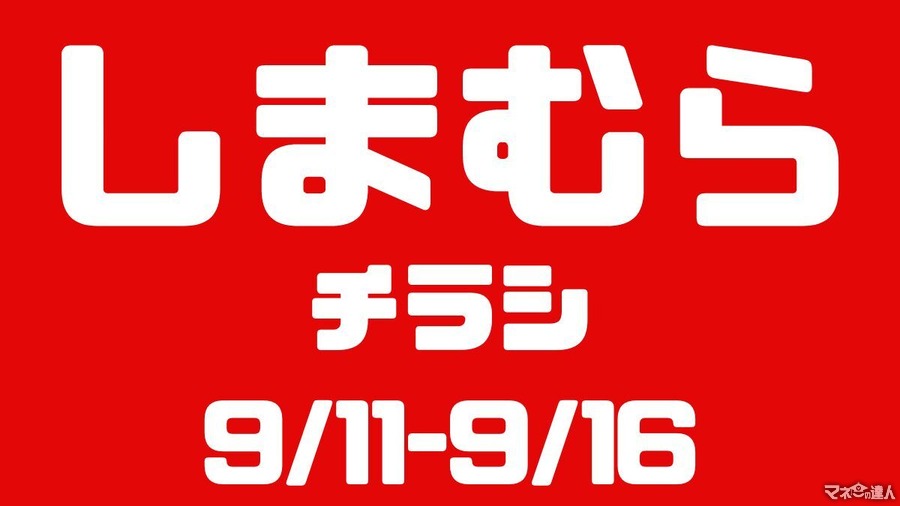 しまむらチラシ（9/11-9/16）1人2点限り1000万枚売れた下着が特価！敬老の日は骨盤・関節サポーター、スポカジ特集