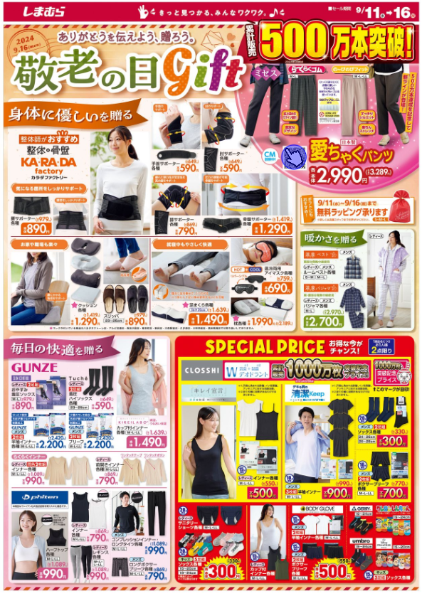 しまむらチラシ（9/11-9/16）1人2点限り1000万枚売れた下着が特価！敬老の日は骨盤・関節サポーター、スポカジ特集