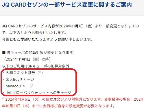 【JQ CARDセゾンGOLD】11月よりクレカ積立などがポイント還元対象外に　代替手段も紹介