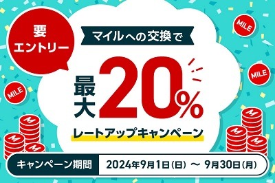 9/30締切！早めに申請【JAL】他社ポイントからの交換で最大20%マイル増量