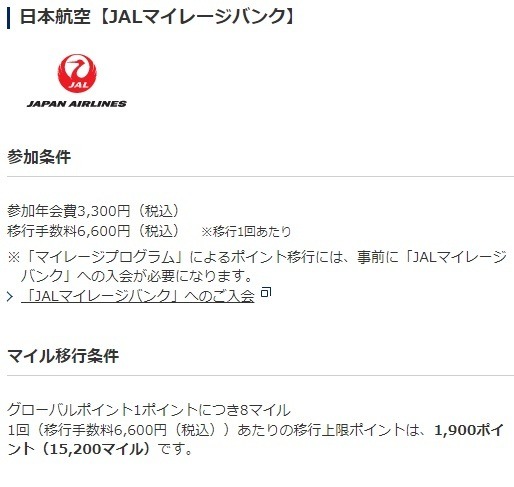 9/30締切！早めに申請【JAL】他社ポイントからの交換で最大20%マイル増量