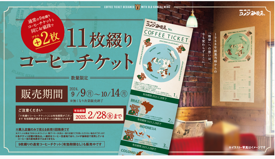 コメダ珈琲の「コーヒーチケット」今なら9枚つづりにプラス2枚　実際に購入してみました