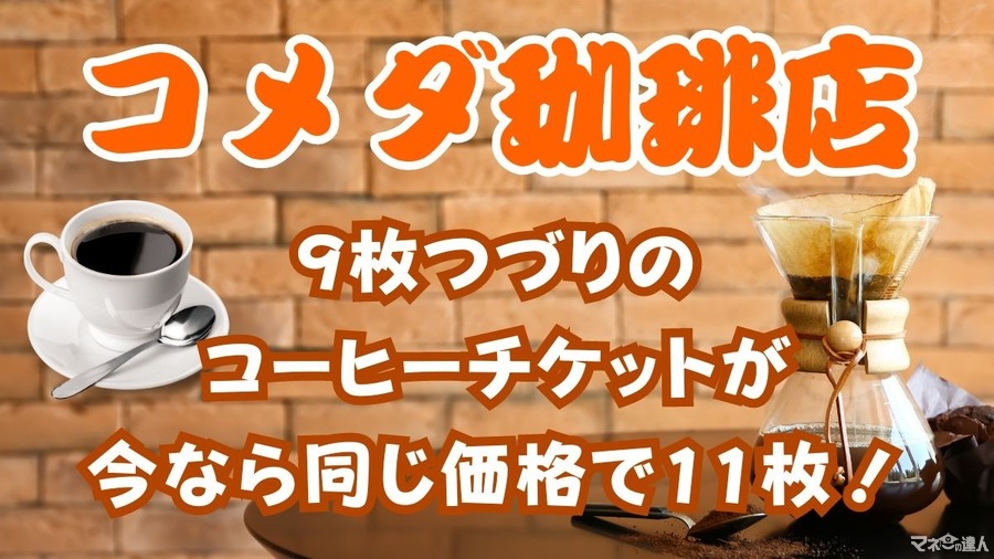 コメダ珈琲の「コーヒーチケット」今なら9枚つづりにプラス2枚　実際に購入してみました