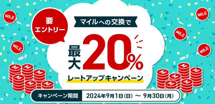各種ポイントからJALマイル交換9/30まで増量　マイル交換レートアップを利用して、クレジットカードポイントの問題点を一気に解決します