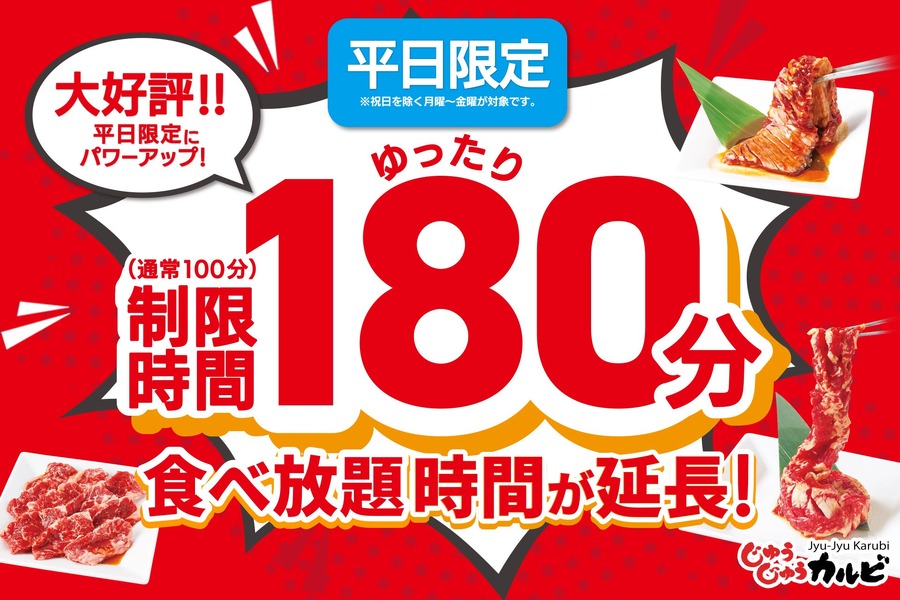 平日ランチタイム限定で利用時間「無制限」焼肉食べ放題【じゅうじゅうカルビ】