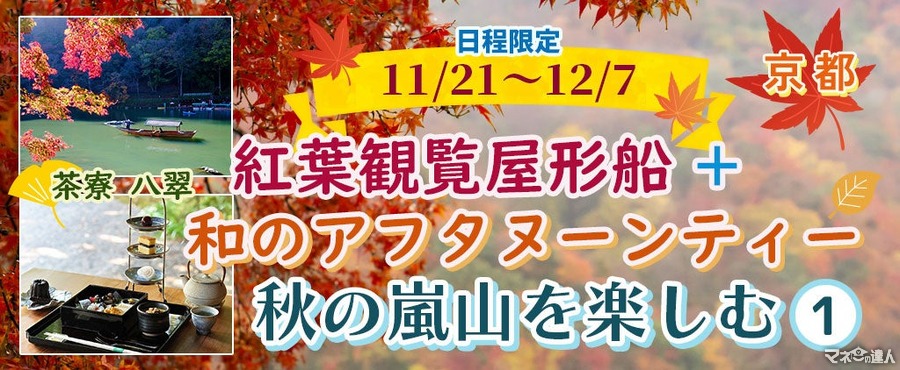 秋の嵐山を満喫！紅葉観覧屋形船と和のアフタヌーンティー(11/21-12/7)