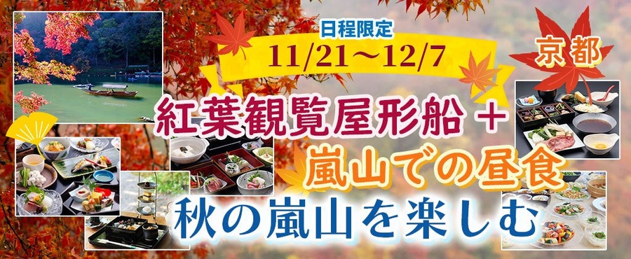 秋の嵐山を満喫！紅葉観覧屋形船と和のアフタヌーンティー(11/21-12/7)