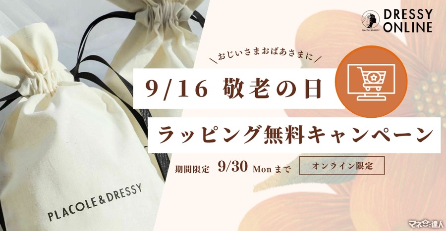 敬老の日「無料ラッピングキャンペーン」(9/30まで)　すてきなマグカップや紅茶を贈ろう「DRESSY ONLINE」