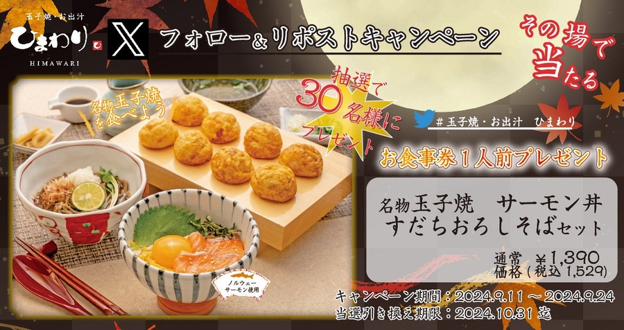 丁寧にとったお出汁が有名！「玉子焼・お出汁 ひまわり」で秋のサーモンフェア開催　公式Xフォロー＆リポストでデジタルお食事券(9/24まで)