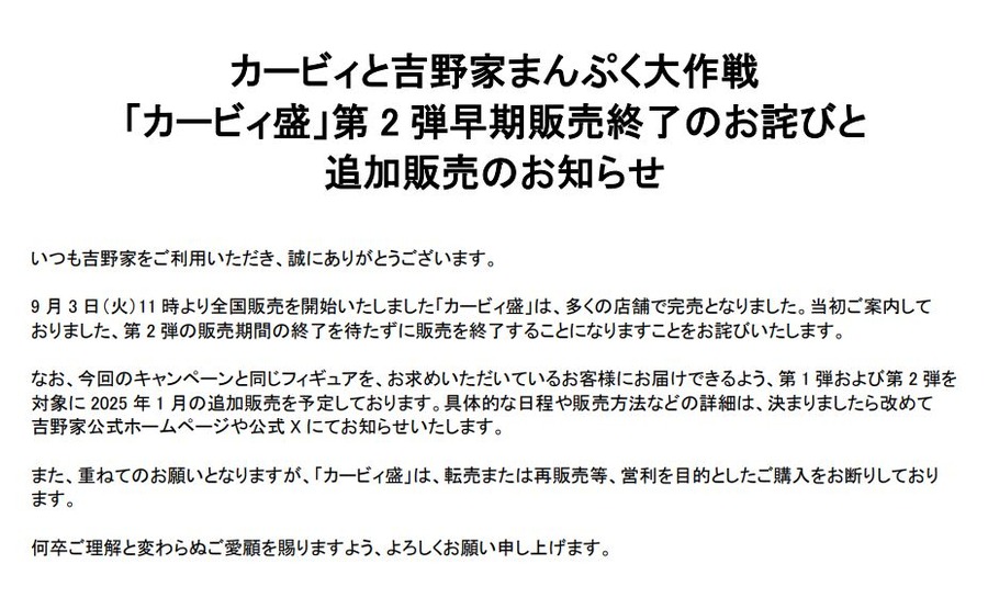 ごめんなさい！吉野家「カービィ盛第2弾」早期終了、追加販売決定