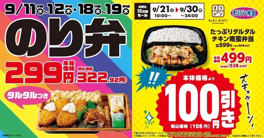 【オリジン弁当】タルタルのり弁当2週連続で323円！に　9/21からはタルタルチキン南蛮100円引き