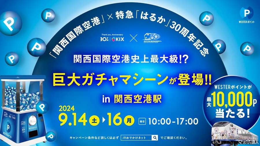 関西空港で巨大ガチャ引こう！特急「はるか」30周年記念イベント　当日の特急券とWESTERアプリの会員証を提示で(9/14-16)