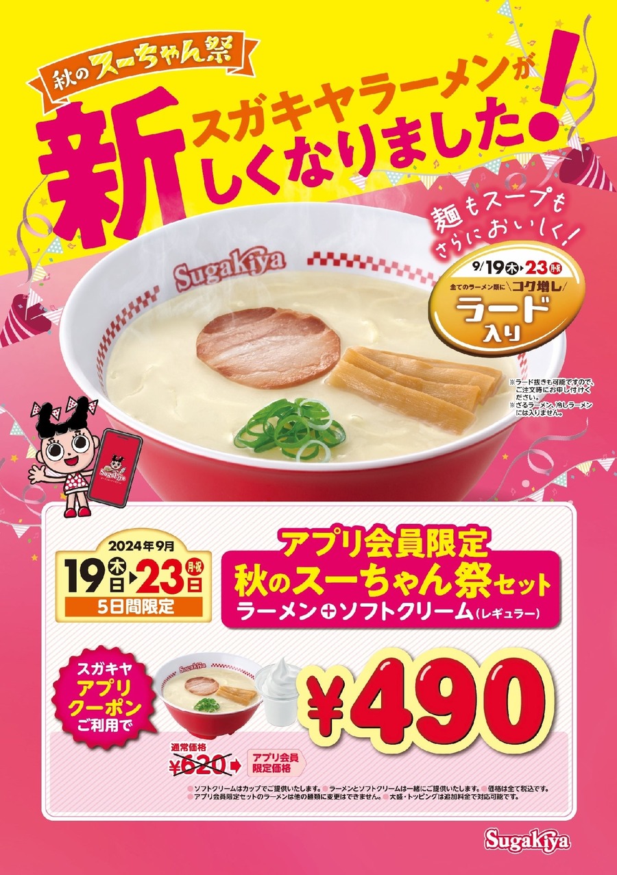 スガキヤのラーメン14年ぶりのリニューアル　アプリ会員限定セットがワンコイン以下(9/19-23)