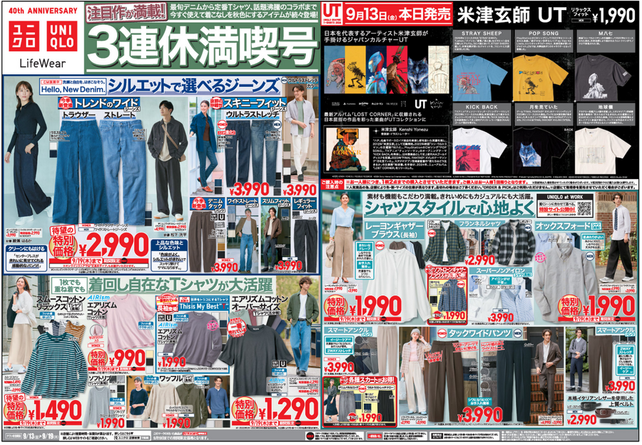 ユニクロ【今週のチラシ（9/13-9/19）】3連休満喫号！