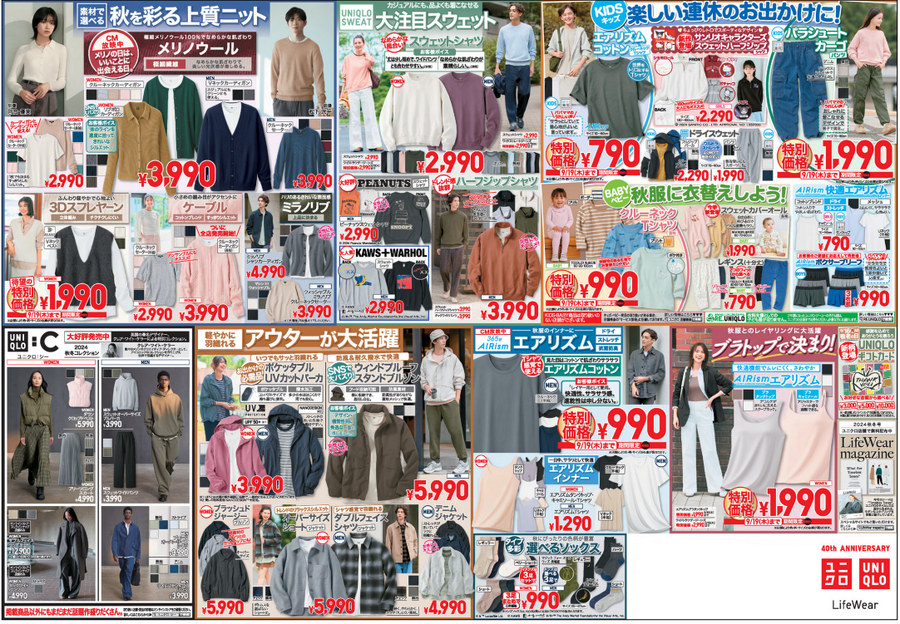 ユニクロ【今週のチラシ（9/13-9/19）】3連休満喫号！