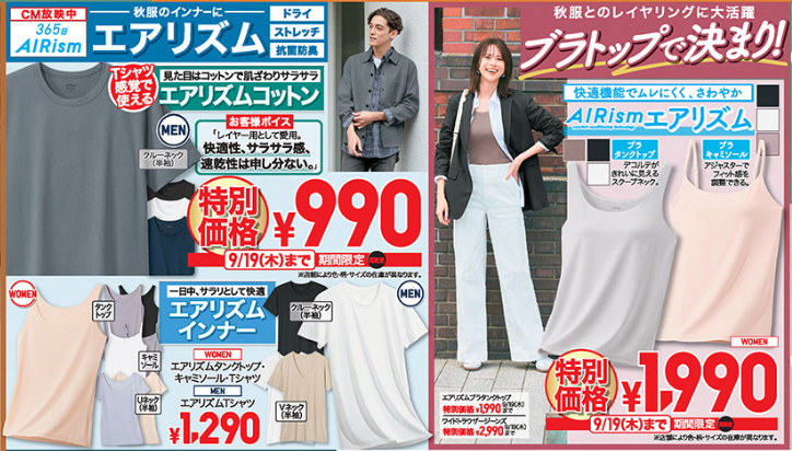 ユニクロ【今週のチラシ（9/13-9/19）】3連休満喫号！