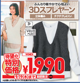 ユニクロ【今週のチラシ（9/13-9/19）】3連休満喫号！